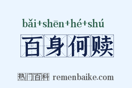 百身何赎是什么意思的图片